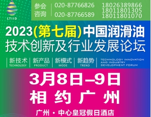 3月8日-9日，相約廣州｜“2023（第七屆）中國潤滑油技術創新及行業發展論壇”即將盛大啟幕