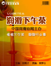 中國潤滑油網 - 《潤滑下午茶》周刊